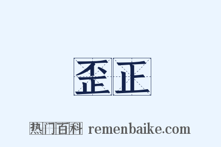 歪正是什么意思的图片